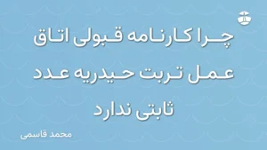 چرا کارنامه قبولی اتاق عمل تربت حیدریه عدد ثابتی ندارد