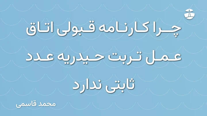 چرا کارنامه قبولی اتاق عمل تربت حیدریه عدد ثابتی ندارد