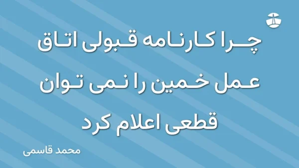 چرا کارنامه قبولی اتاق عمل خمین را نمی توان قطعی اعلام کرد