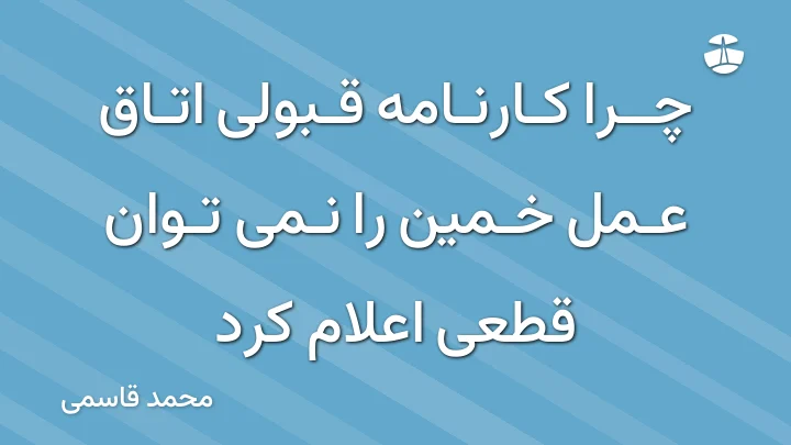 چرا کارنامه قبولی اتاق عمل خمین را نمی توان قطعی اعلام کرد
