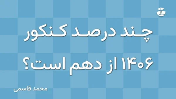 چند درصد کنکور 1406 از دهم است؟