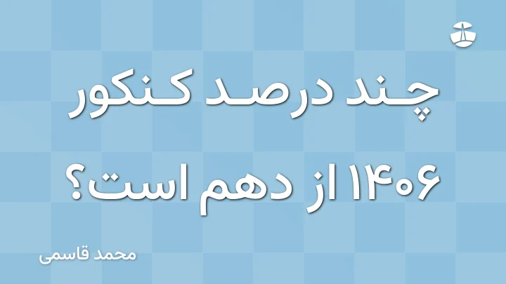 چند درصد کنکور 1406 از دهم است؟