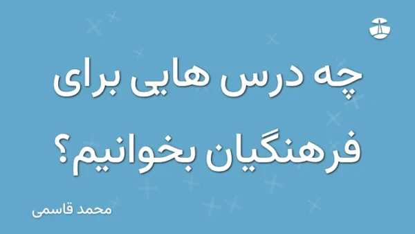چه درس هایی برای فرهنگیان بخوانیم؟