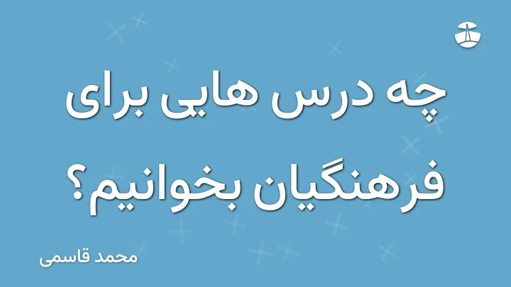 چه درس هایی برای فرهنگیان بخوانیم؟