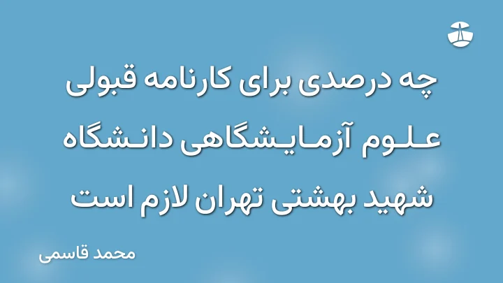 چه درصدی برای کارنامه قبولی علوم آزمایشگاهی دانشگاه شهید بهشتی تهران لازم است