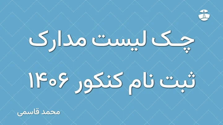 چک لیست مدارک ثبت نام کنکور 1406
