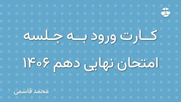 کارت ورود به جلسه امتحان نهایی دهم 1406