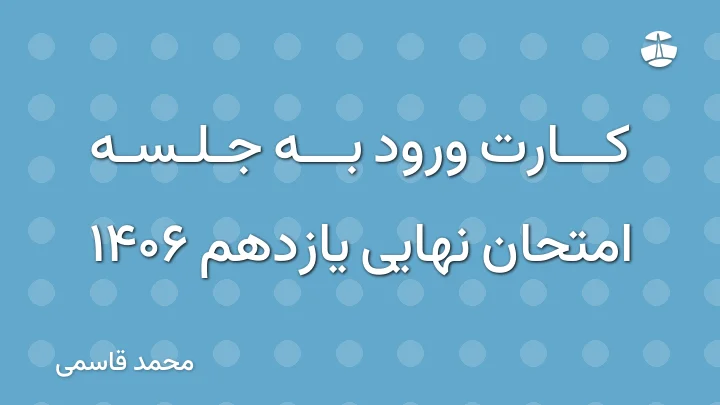 کارت ورود به جلسه امتحان نهایی یازدهم 1406