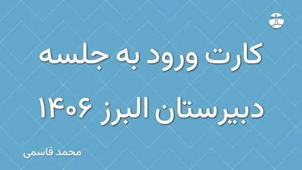 کارت ورود به جلسه دبیرستان البرز 1406