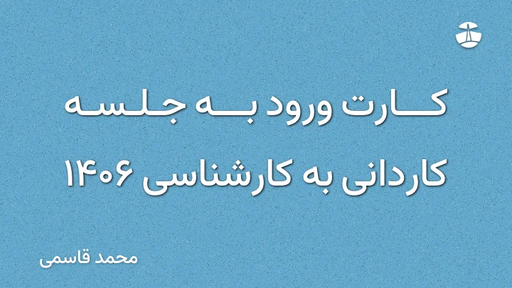 کارت ورود به جلسه کاردانی به کارشناسی 1406