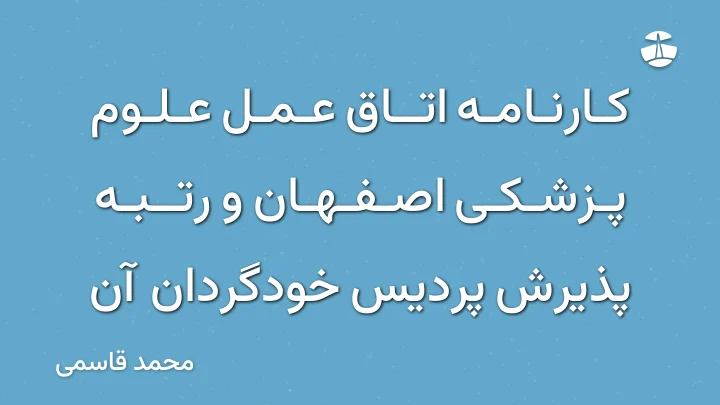 کارنامه اتاق عمل علوم پزشکی اصفهان و رتبه پذیرش پردیس خودگردان آن