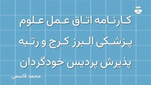 کارنامه اتاق عمل علوم پزشکی البرز کرج و رتبه پذیرش پردیس خودگردان