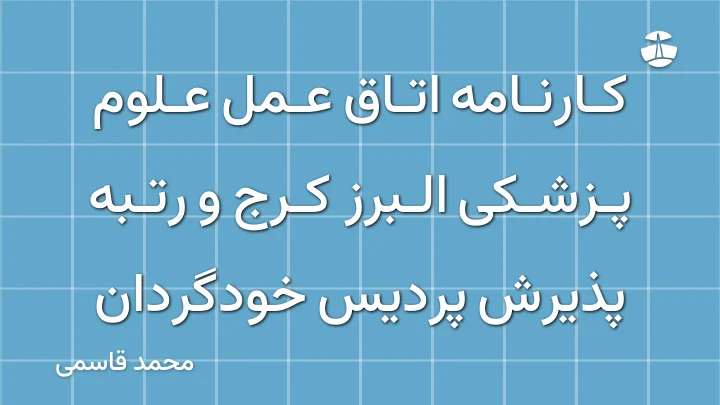 کارنامه اتاق عمل علوم پزشکی البرز کرج و رتبه پذیرش پردیس خودگردان