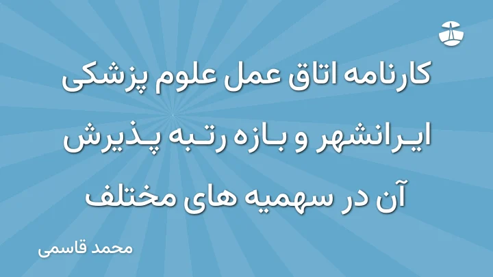 کارنامه اتاق عمل علوم پزشکی ایرانشهر و بازه رتبه پذیرش آن در سهمیه های مختلف