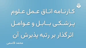 کارنامه اتاق عمل علوم پزشکی بابل و عوامل اثرگذار بر رتبه پذیرش آن