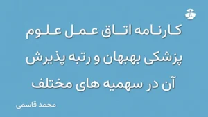 کارنامه اتاق عمل علوم پزشکی بهبهان و رتبه پذیرش آن در سهمیه های مختلف