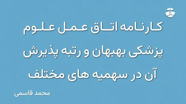 کارنامه اتاق عمل علوم پزشکی بهبهان و رتبه پذیرش آن در سهمیه های مختلف