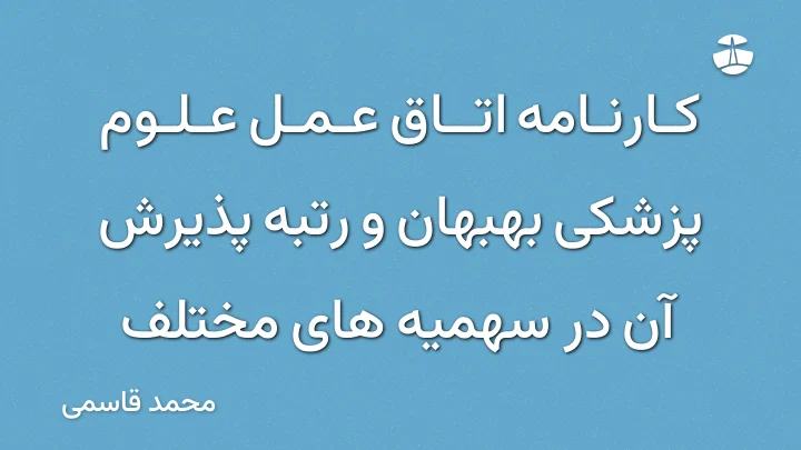 کارنامه اتاق عمل علوم پزشکی بهبهان و رتبه پذیرش آن در سهمیه های مختلف