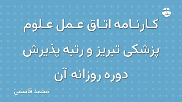 کارنامه اتاق عمل علوم پزشکی تبریز و رتبه پذیرش دوره روزانه آن