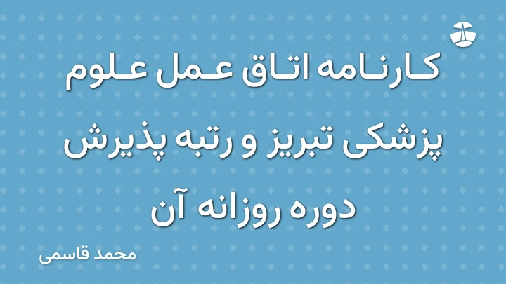 کارنامه اتاق عمل علوم پزشکی تبریز و رتبه پذیرش دوره روزانه آن