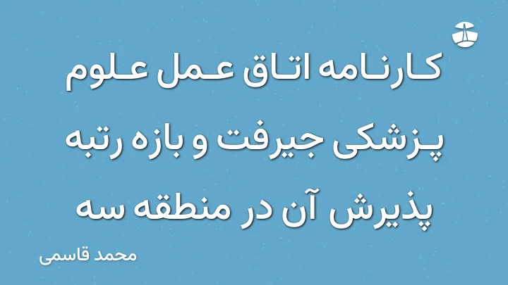 کارنامه اتاق عمل علوم پزشکی جیرفت و بازه رتبه پذیرش آن در منطقه سه