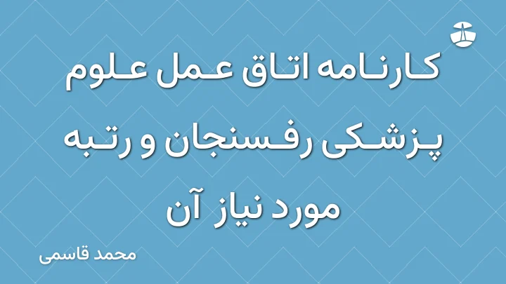 کارنامه اتاق عمل علوم پزشکی رفسنجان و رتبه مورد نیاز آن
