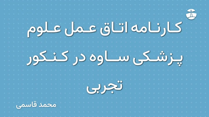 کارنامه اتاق عمل علوم پزشکی ساوه در کنکور تجربی