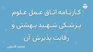 کارنامه اتاق عمل علوم پزشکی شهید بهشتی و رقابت پذیرش آن