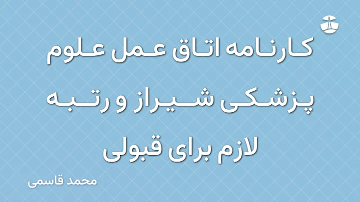 کارنامه اتاق عمل علوم پزشکی شیراز و رتبه لازم برای قبولی