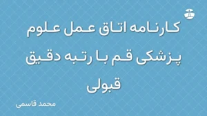 کارنامه اتاق عمل علوم پزشکی قم با رتبه دقیق قبولی
