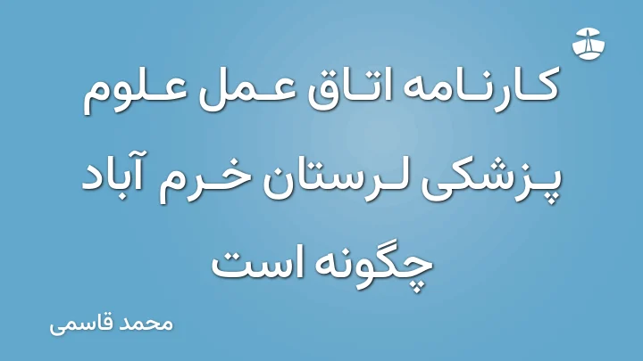 کارنامه اتاق عمل علوم پزشکی لرستان خرم آباد چگونه است