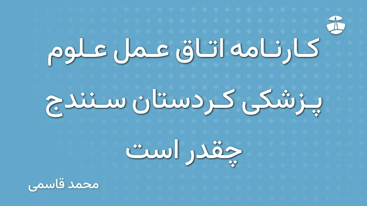 کارنامه اتاق عمل علوم پزشکی کردستان سنندج چقدر است