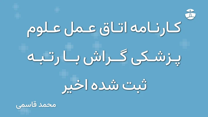 کارنامه اتاق عمل علوم پزشکی گراش با رتبه ثبت شده اخیر