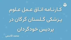 کارنامه اتاق عمل علوم پزشکی گلستان گرگان در پردیس خودگردان