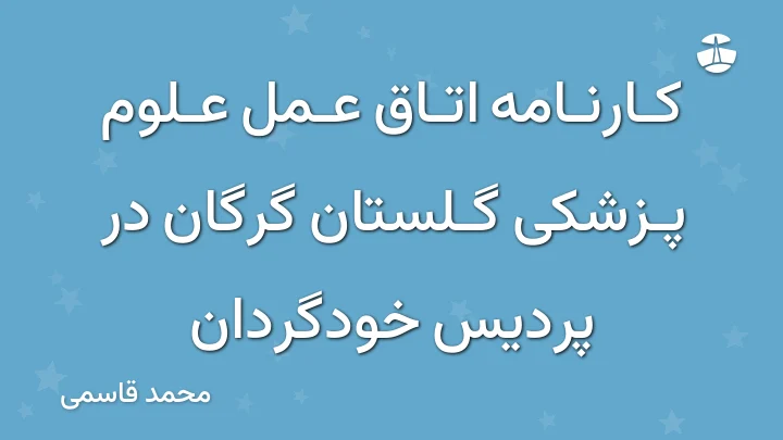 کارنامه اتاق عمل علوم پزشکی گلستان گرگان در پردیس خودگردان