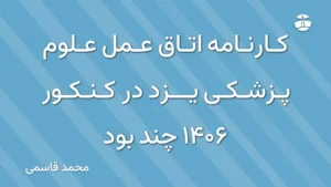 کارنامه اتاق عمل علوم پزشکی یزد در کنکور 1406 چند بود