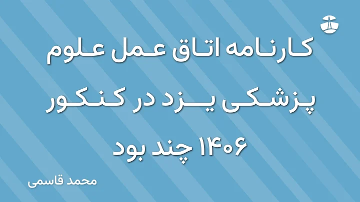 کارنامه اتاق عمل علوم پزشکی یزد در کنکور 1406 چند بود