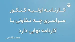 کارنامه اولیه کنکور سراسری چه تفاوتی با کارنامه نهایی دارد