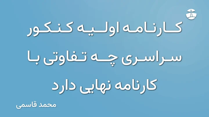 کارنامه اولیه کنکور سراسری چه تفاوتی با کارنامه نهایی دارد