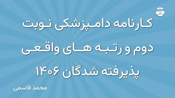 کارنامه دامپزشکی نوبت دوم و رتبه های واقعی پذیرفته شدگان 1406