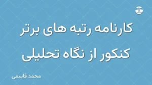 کارنامه رتبه های برتر کنکور از نگاه تحلیلی
