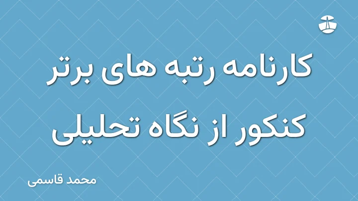 کارنامه رتبه های برتر کنکور از نگاه تحلیلی