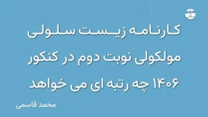 کارنامه زیست سلولی مولکولی نوبت دوم در کنکور 1406 چه رتبه ای می خواهد