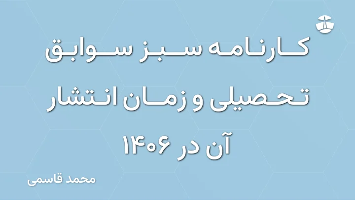 کارنامه سبز سوابق تحصیلی و زمان انتشار آن در 1406