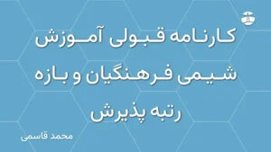 کارنامه قبولی آموزش شیمی فرهنگیان و بازه رتبه پذیرش