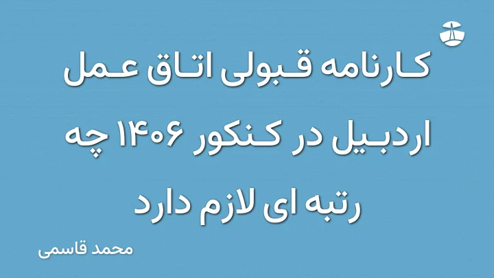 کارنامه قبولی اتاق عمل اردبیل در کنکور 1406 چه رتبه ای لازم دارد