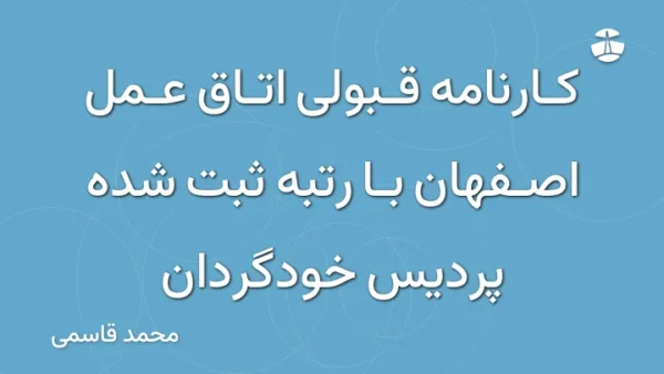 کارنامه قبولی اتاق عمل اصفهان با رتبه ثبت شده پردیس خودگردان