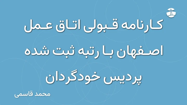 کارنامه قبولی اتاق عمل اصفهان با رتبه ثبت شده پردیس خودگردان