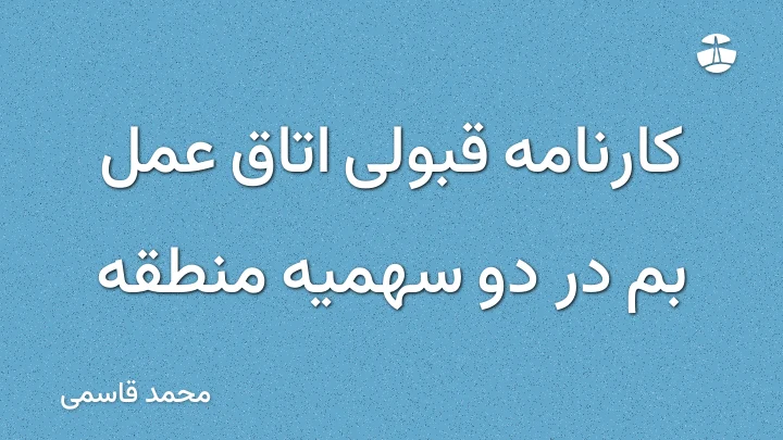 کارنامه قبولی اتاق عمل بم در دو سهمیه منطقه