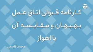 کارنامه قبولی اتاق عمل بهبهان و مقایسه آن با اهواز